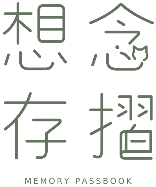 想念存摺 MEMORY PASSBOOK